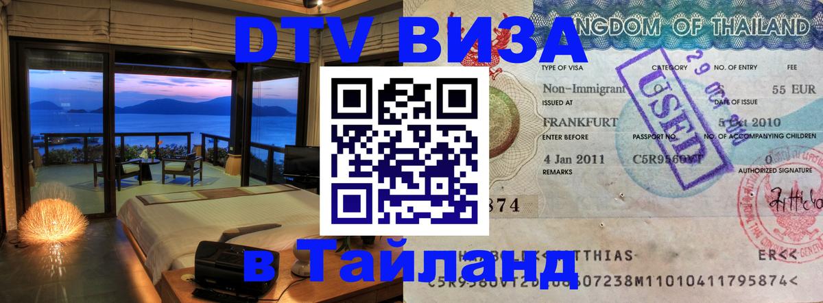 ДТВ VISA Тайланд для фрилансеров Ессентуки 