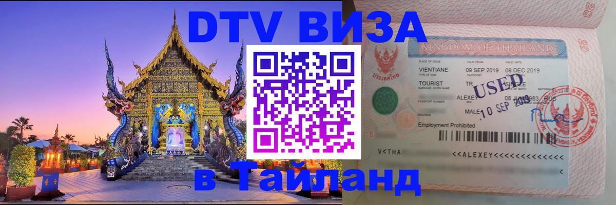 Destination Thailand Visa (DTV виза) 